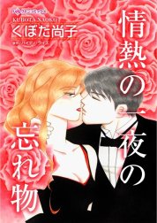 情熱の一夜の忘れ物 （分冊版）