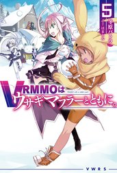 VRMMOはウサギマフラーとともに。