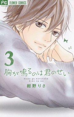 2話無料】胸が鳴るのは君のせい｜無料マンガ｜LINE マンガ