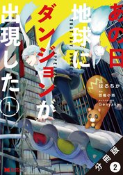 あの日地球にダンジョンが出現した（コミック） 分冊版