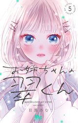 お姉ちゃんの翠くん お姉ちゃんの翠くん （5）｜目黒あむ｜LINE マンガ