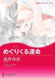 めぐりくる運命 （分冊版）