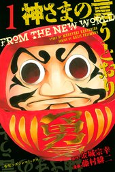 神さまの言うとおり　FROM THE NEW WORLD