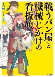 戦うパン屋と機械じかけの看板娘