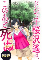 ドジッ子桜沢遙は、このあと死ぬ 分冊版