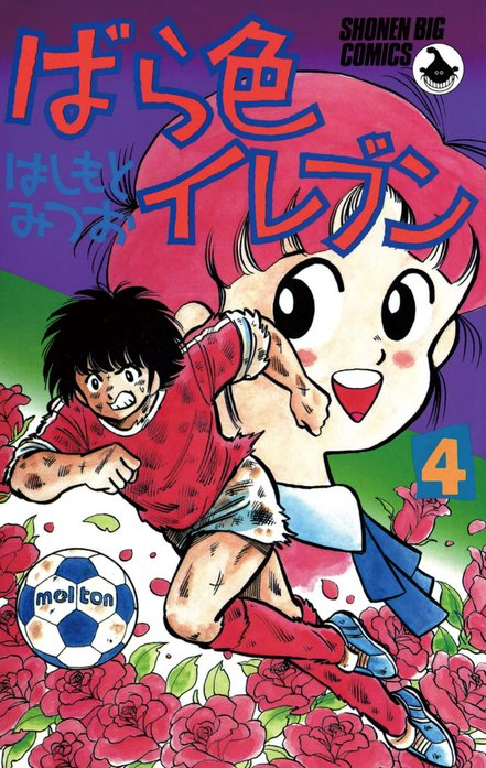 ばら色イレブン