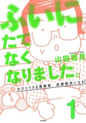 ふいにたてなくなりました。おひとりさま漫画家、皮膚筋炎になる（分冊版）