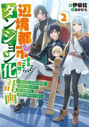 辺境都市まるごと俺のダンジョン化計画　～四天王に最弱は無用と追放されたので、新たな仲間と最強の拠点をつくる～