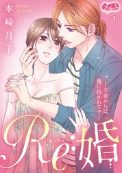 Re:婚 ～今夜からは、俺に抱かれて？～