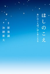 ほしのこえ　あいのことば／ほしをこえる