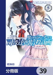 魔法科高校の劣等生 司波達也暗殺計画【分冊版】