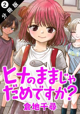 【6話無料】ヒナのままじゃだめですか？ 分冊版｜無料マンガ