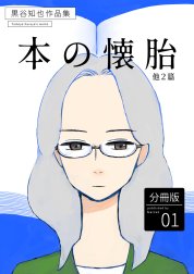 黒谷知也作品集 分冊版