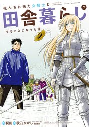 俺んちに来た女騎士と田舎暮らしすることになった件