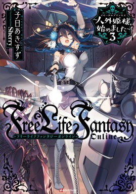 Ｆｒｅｅ Ｌｉｆｅ Ｆａｎｔａｓｙ Ｏｎｌｉｎｅ ～人外姫様、始めまし 