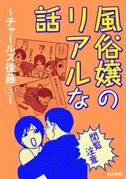 【閲覧注意】風俗嬢のリアルな話～チャールズ後藤編～