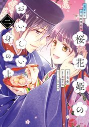 花ざかり平安料理絵巻　桜花姫のおいしい身の上