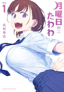 月曜日のたわわ 同人版 月曜日のたわわ 同人版１３｜比村奇石・比村乳業｜LINE マンガ