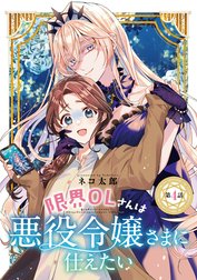 限界OLさんは悪役令嬢さまに仕えたい(話売り)