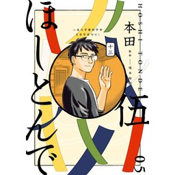 【18話無料】ほしとんで｜漫画無料・試し読み｜LINE マンガ