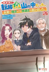 「異世界に転移したら山の中だった。反動で強さよりも快適さを選びました。」シリーズ