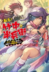 転生！ 竹中半兵衛　マイナー武将に転生した仲間たちと戦国乱世を生き抜く