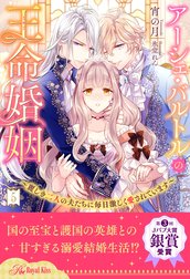 アーシェ・バルトルの王命婚姻【単話売】