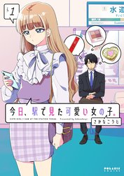 今日、駅で見た可愛い女の子。