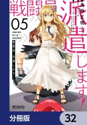 戦闘員、派遣します！【分冊版】