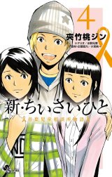 新・ちいさいひと　青葉児童相談所物語