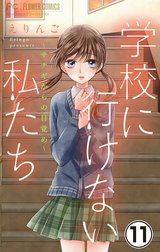 学校に行けない私たち【マイクロ】