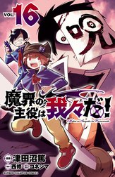 魔界の主役は我々だ！の作品一覧｜津田沼篤・西修・コネシマ｜LINE マンガ