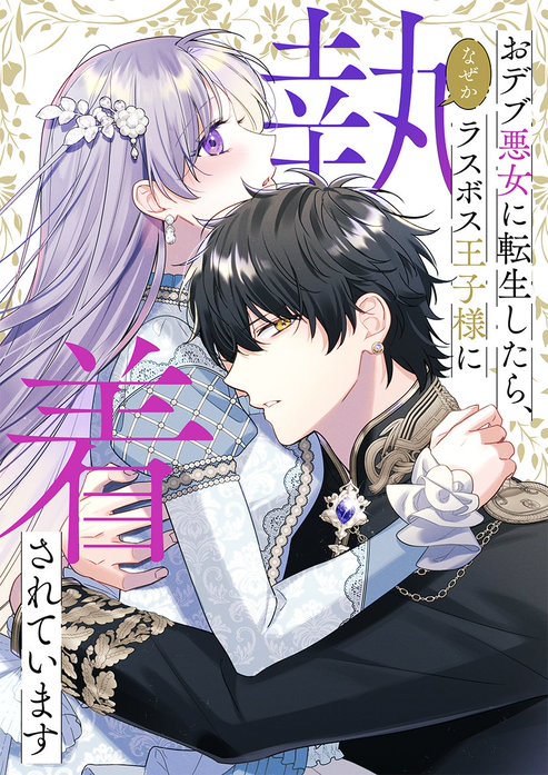 おデブ悪女に転生したら、なぜかラスボス王子様に執着されています。