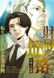 財閥の品格～転生した会長の企業再興～