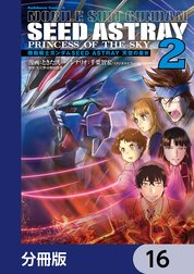 機動戦士ガンダムSEED ASTRAY 天空の皇女【分冊版】