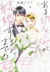 ある幼なじみが結婚するまでの話