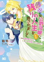 薄幸な公爵令嬢（病弱）に、残りの人生を託されまして 前世が筋肉喪女なので、皇子さまの求愛には気づけません!?