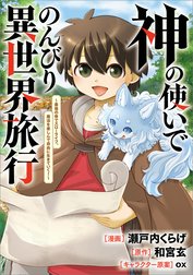 「神の使いでのんびり異世界旅行　～最強の体でスローライフ。魔法を楽しんで自由に生きていく！～【分冊版】（コミック）」シリーズ