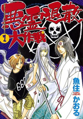 伊集院月丸の残念な霊能稼業 伊集院月丸の残念な霊能稼業（１）｜魚住 ...