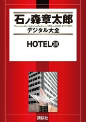 ＨＯＴＥＬ　【石ノ森章太郎デジタル大全】