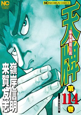 天牌 1〜115巻麻雀漫画 日本文芸社 来賀友志 嶺岸信明