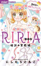 RIRIA－伝説の家政婦－