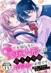 愛を知らない愛玩人形には箱入り令嬢のお手入れが必要です。　分冊版