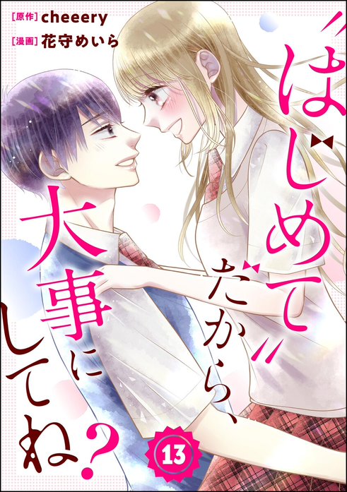 “はじめて”だから、大事にしてね？（分冊版）