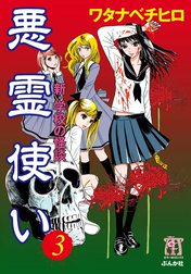 新・学校の怪談　悪霊使い