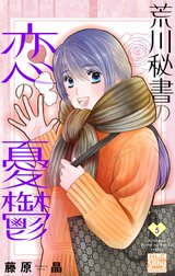 荒川秘書の恋の憂鬱