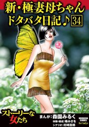 新・極妻母ちゃんドタバタ日記♪（分冊版）