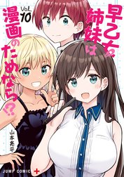 早乙女姉妹は漫画のためなら!?