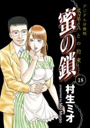 蜜の鎖　成年Aとの約束　【デジタル分冊版】