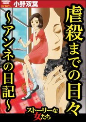 虐殺までの日々 ～アンネの日記～